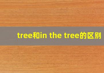 tree和in the tree的区别